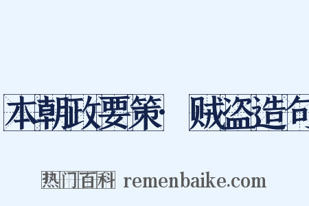 本朝政要策·贼盗造句是什么意思的图片